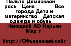 Пальто Демисезон 104 рось › Цена ­ 1 300 - Все города Дети и материнство » Детская одежда и обувь   . Ненецкий АО,Нарьян-Мар г.